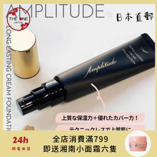 [日本直郵】日本AMPLITUDE 遮瑕粉底液 長效遮瑕霜 保濕 粉霜 00色號 SPF21 PA++ 32g