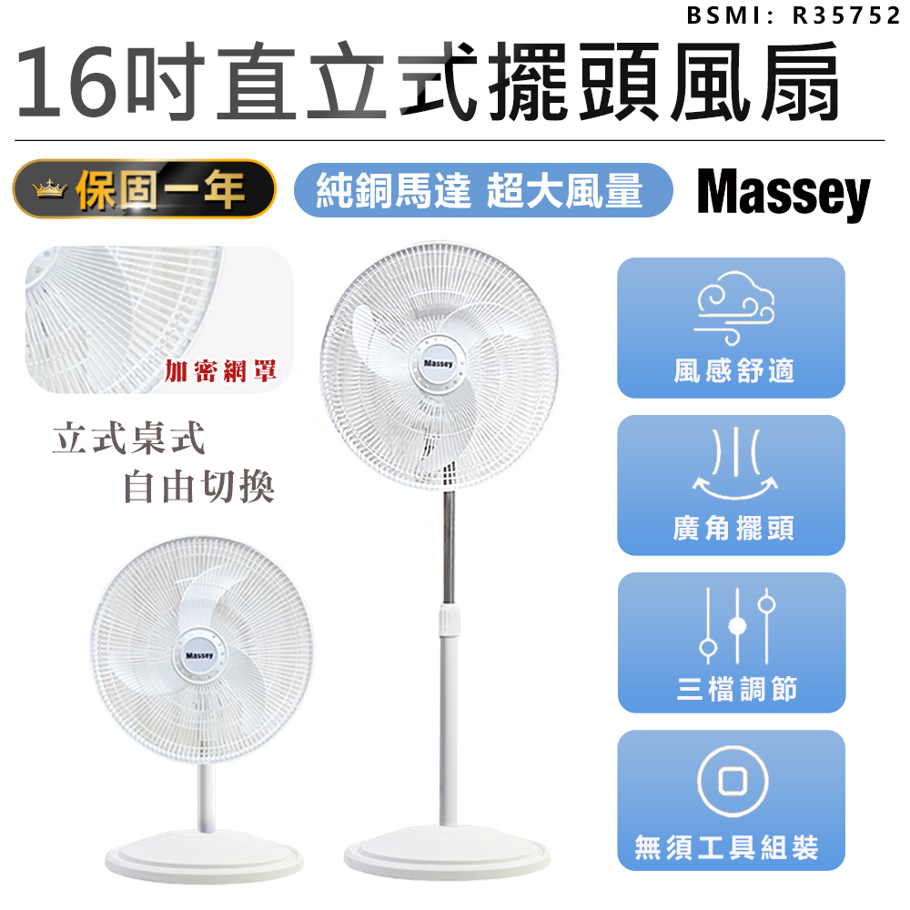 【獨家款！Massey 16吋二合一直立式擺頭風扇 MAS-1803】一年保固 風扇 電風扇 涼風扇 循環扇 立扇 桌扇
