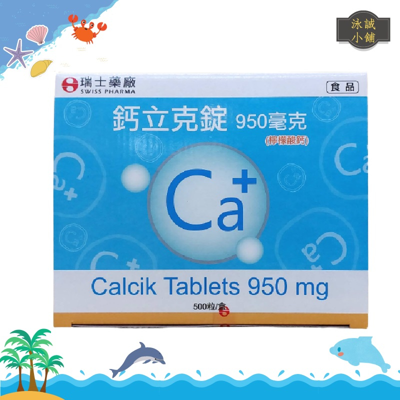 瑞士藥廠 鈣立克錠 calcik tablets 950mg 500粒/盒