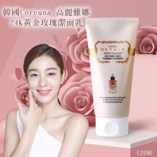 韓國COREANA高麗雅娜24K玫瑰洗面乳