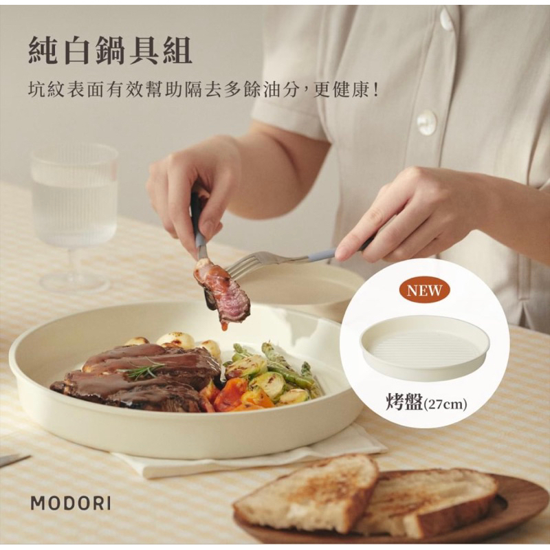 全新 現貨 Modori 純白鍋具組 27cm 烤盤Grill Pan