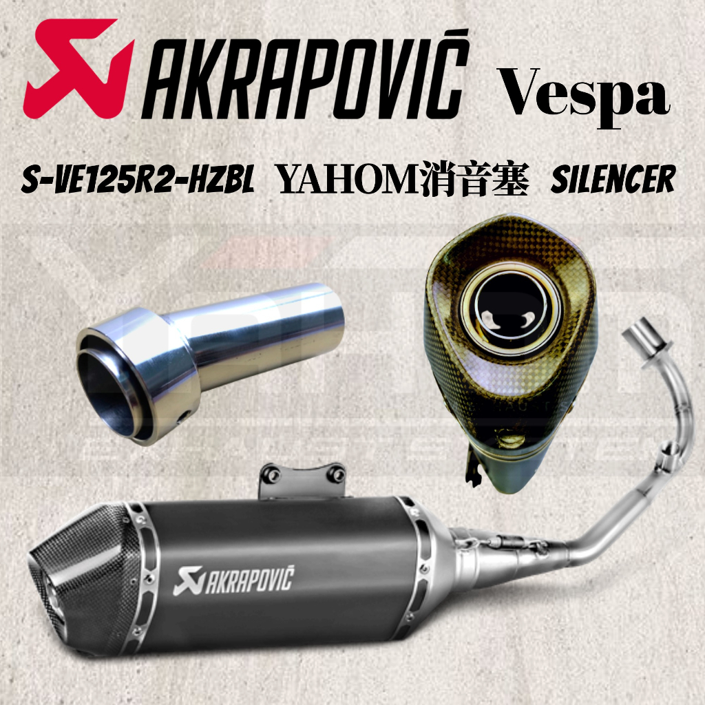 VESPA  AKRAPOVIC 加大版 消音塞 蠍子管 衝刺 春天 雷雕 黑蠍 Sprint 偉士牌 排氣管