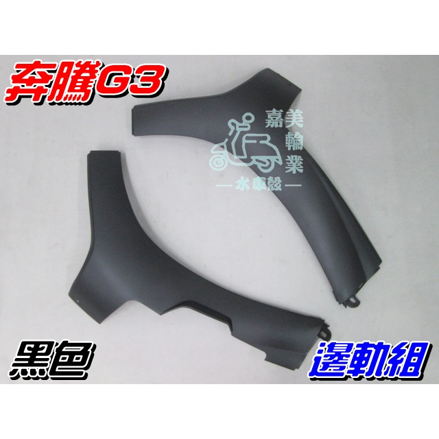 【水車殼】光陽 奔騰G3 踏板邊條 素材黑色 1組2入 $ 390元 V1 V2 (油蓋在前方車款) 踏板飾條 前段邊條