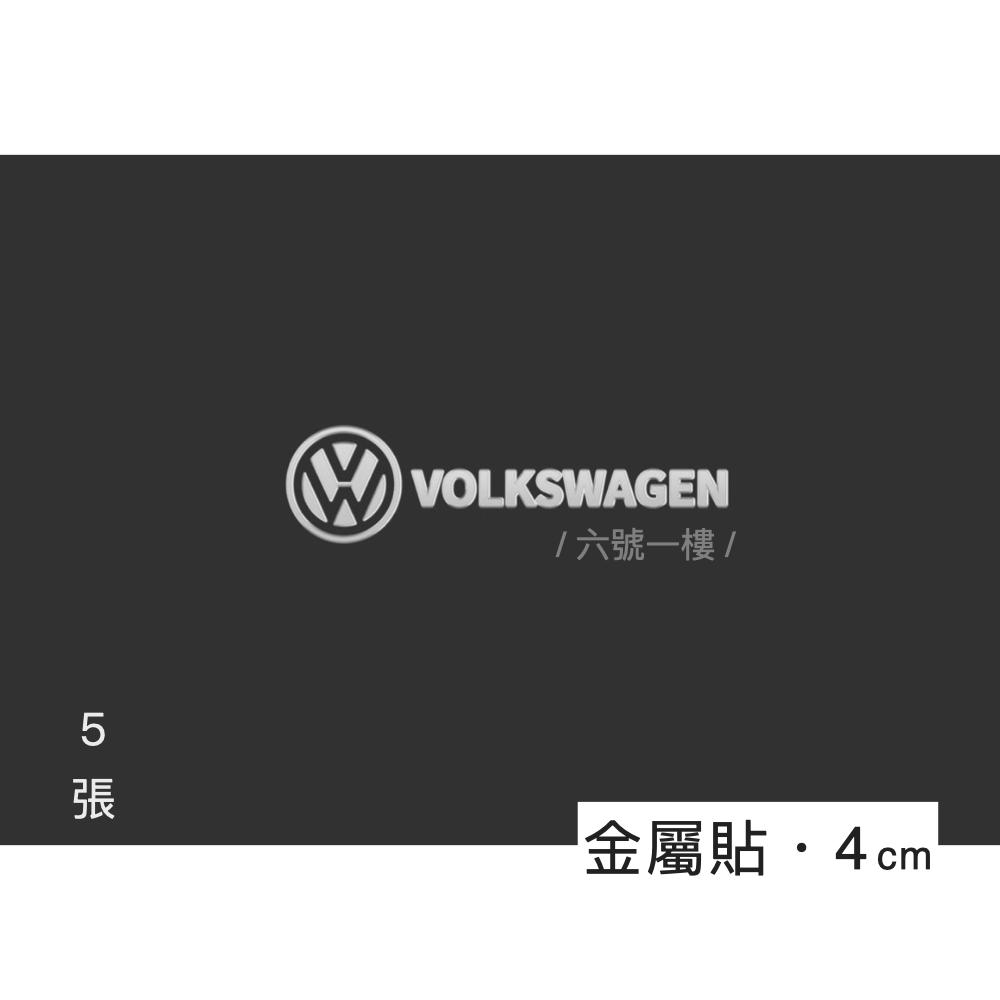 福斯 金屬貼 ▍ vw 貼紙 logo 裝飾 螢幕 扶手 車貼 地瓜 Volkswagen golf gti 台灣現貨