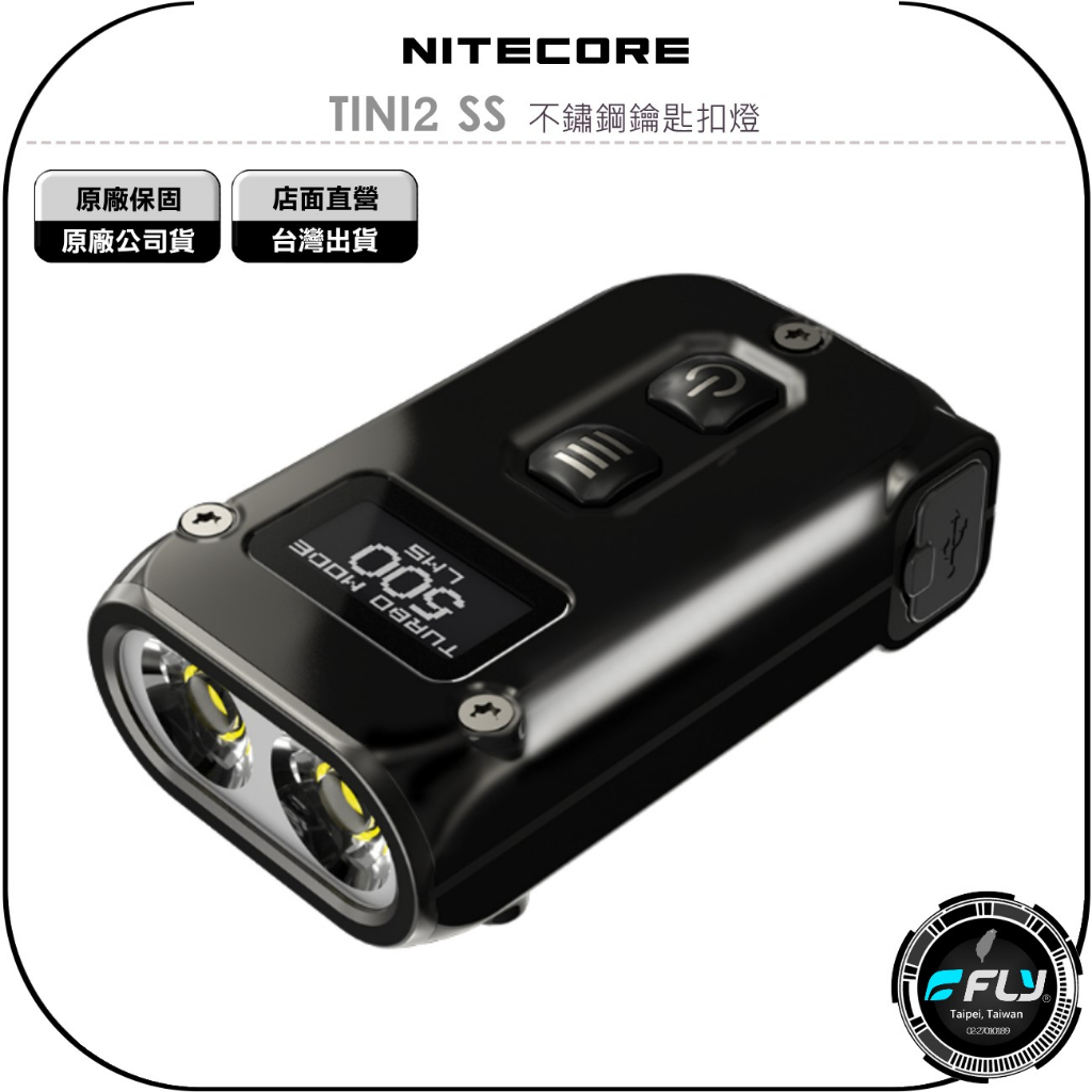 【飛翔商城】NITECORE 奈特科爾 TINI2 SS 不鏽鋼鑰匙扣燈◉公司貨◉500流明◉USB-C充電◉智能鎖