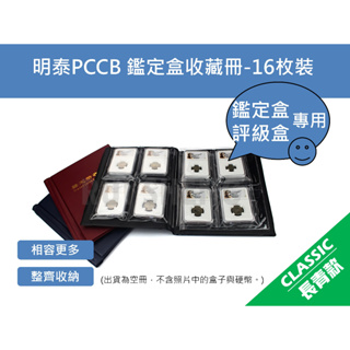 錢幣收藏冊-明泰PCCB PCGS、NGC、ACCA、公博、華夏、保粹 評級幣 鑑定盒收藏冊-16枚裝 收納本