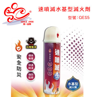 旭成科-速噴滅水基型滅火劑 型號:QES5 家用滅火器 簡易輕巧型隨身滅火器 簡易輕巧型 車用滅火器 無毒環保滅火器