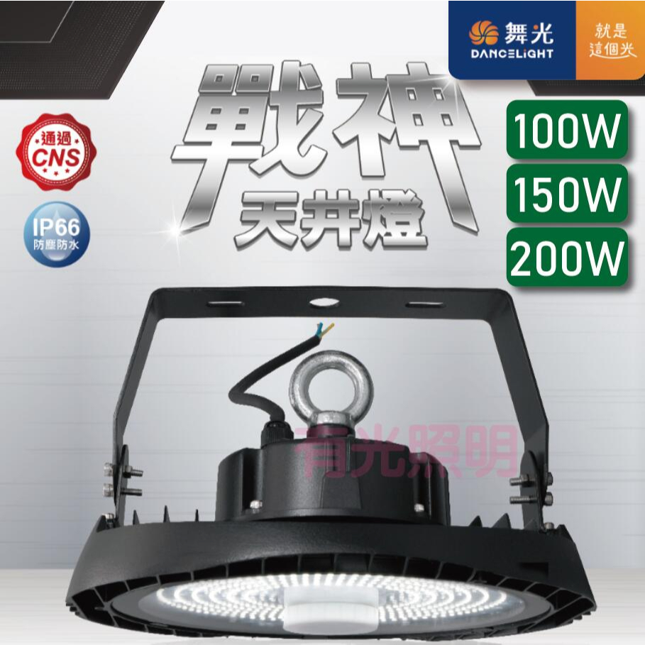 附發票【免運+附ㄇ架 防墜吊繩】舞光【戰神天井燈 200W 150W 100W】廠房 工廠 倉庫 禮堂 投光燈