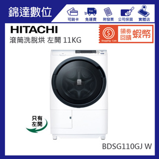 ＊錦達＊【領劵10％蝦幣回饋 HITACHI 日立 左開 11公斤滾筒洗衣機 BDSG110GJ W】星燦白