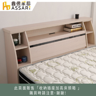 ASSARI-本田收納插座加高床頭箱-單大3.5尺/雙人5尺/雙大6尺