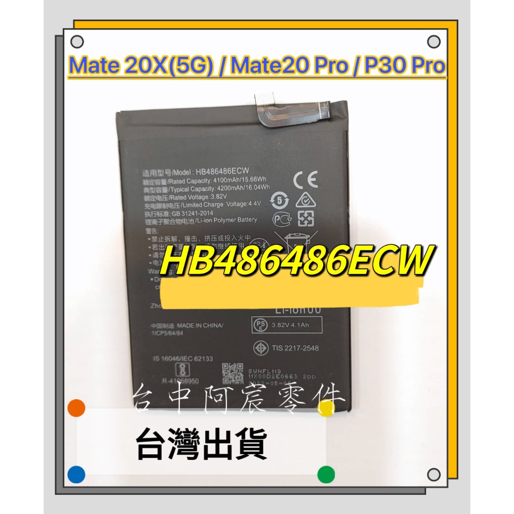 『台中阿宸零件』華為Mate20X(5G) / Mate 20 Pro / P30 Pro 電池HB486486ECW