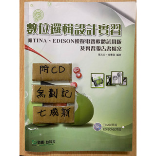 數位邏輯設計實習 / 張志安
