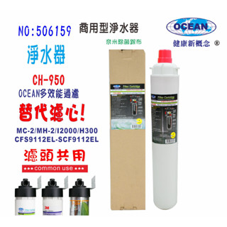淨水器.製冰機OCEAN濾水器CH-950.商用飲水機咖啡機冷飲店.小吃店過濾器.貨號506159