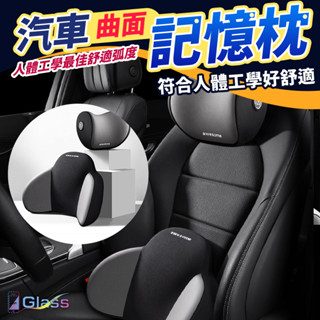 【汽車頭枕】護頸枕+腰靠記憶枕 車載車用枕頭 透氣 柔軟 汽車腰靠 車用枕頭 汽車 靠枕 腰靠 車用 靠墊 記憶棉車用