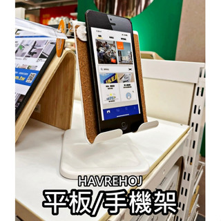 俗俗賣代購 IKEA宜家家居 熱銷商品 CP值高 HAVREHOJ 平板電腦架 手機架 平板架 懶人支架 立架