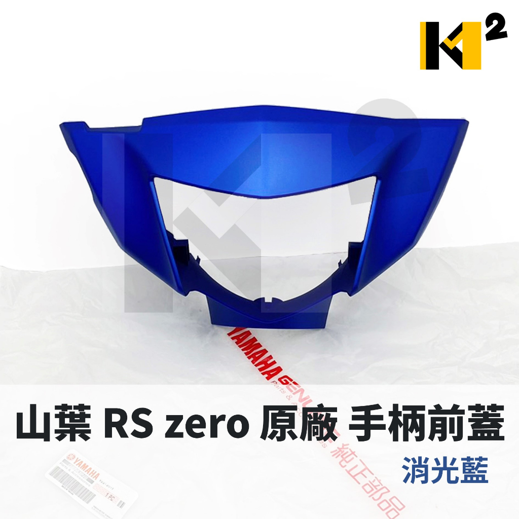 材料王⭐山葉 RS zero.1CG 原廠 手柄前蓋.把手蓋.手把前蓋.把手前蓋.前燈罩