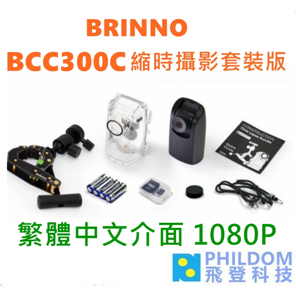 BRINNO BCC300C 送128G記憶卡 縮時攝影(附T1E腳架+綁繩+防水盒) 建築工程 生態紀錄