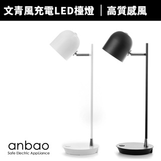 【Anbao 安寶】文青風充電LED護眼檯燈(AB-7502)