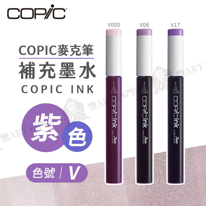 Copic日本 麥克筆專用 補充墨水358色 新包裝 12ml 紫色系 V系列 單支 『響ART西門』