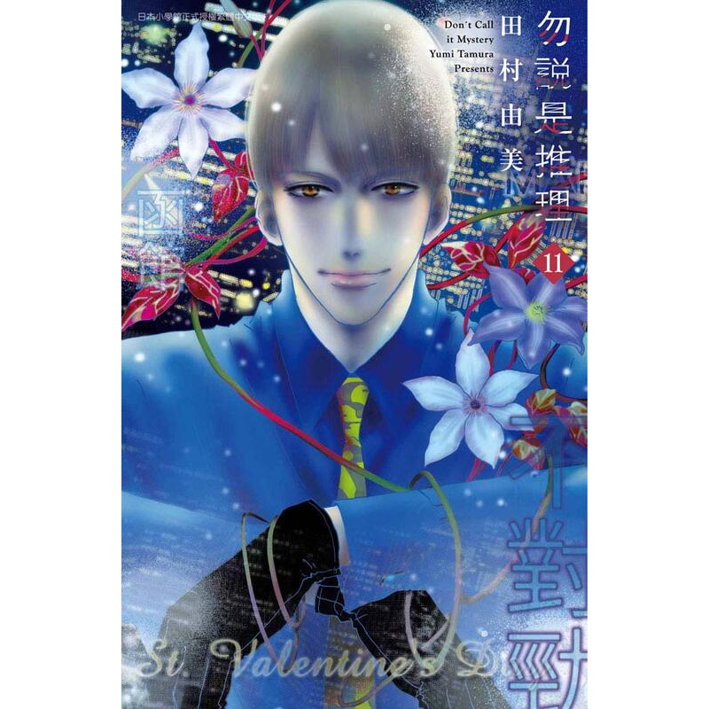 《度度鳥》勿說是推理（１１）│青文出版社│田村由美│定價：105元