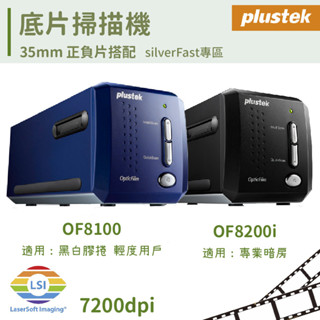 Plustek 底片掃描器 OpticFilm OF135i OF8100 OF8200i 膠捲掃描 掃描機 原廠直送