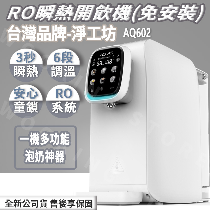 ◍有間百貨◍｜✨免運費✨免安裝✨淨工坊 AQ602 桌上型智慧飲水機 RO瞬熱開飲機 開飲機 瞬熱式淨水器 泡奶神器