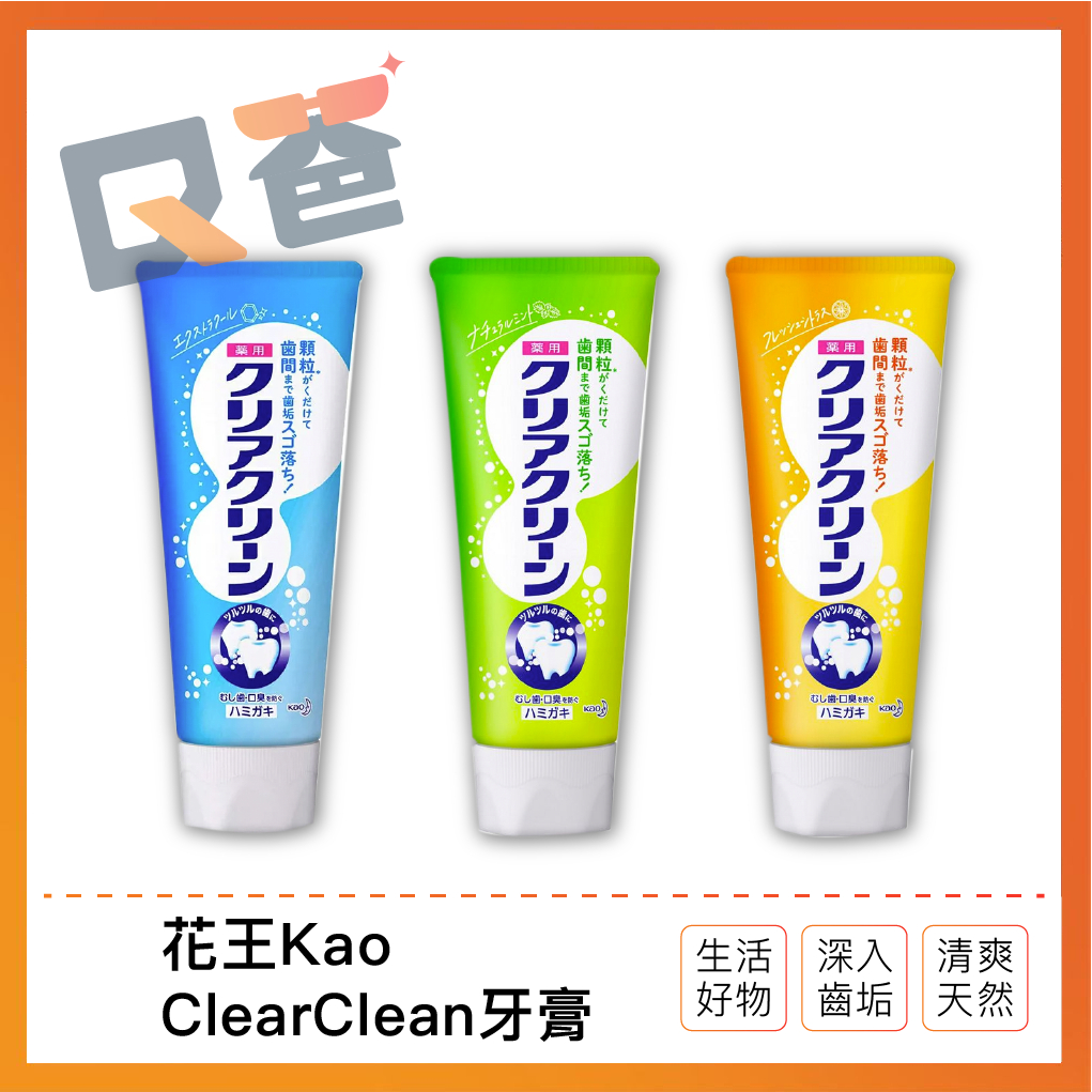 正日貨！境內版 日本Kao-ClearClean牙膏 花王牙膏 ClearClean牙膏 顆粒牙膏 Q爸