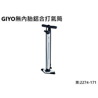 GIYO 無內胎鋁合打氣筒  萊:2274-171