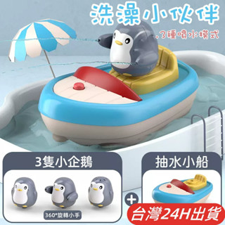 隔日到貨🌈小企鵝電動船 旋轉噴水玩具 兒童洗澡玩具 浴室泡澡玩具 寶寶沐浴玩具 浴缸戲水玩具 親子互動遊戲