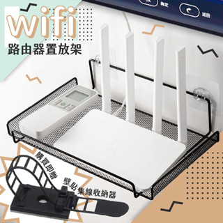 【臺灣現貨隔日到貨 贈集線收納器】WIFI架 路由器收納架 置物架 置放架 雜物架 壁貼置物架 收納架 工業風 網路線