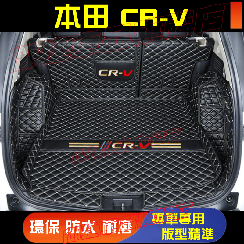 本田CRV後備箱墊CRV全包圍行李箱墊尾箱墊12-23款CRV後車廂墊 5/5.5代CRV適用後車箱墊防水耐磨環保尾箱墊