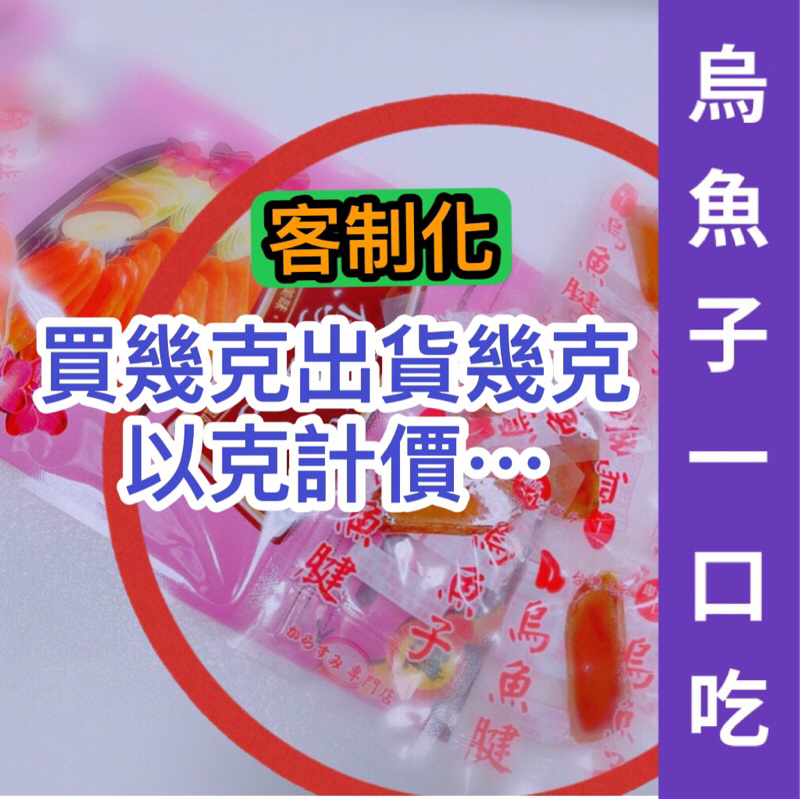 現貨馬上出貨-烏魚子 烏魚子一口吃/一口烏魚子/烏魚子一口 烏魚子一口吃 嚐鮮包 一口/野生烏魚子/熟食/台灣伴手禮