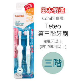 Combi Teteo 第三階牙刷 (刷牙訓練器) 12m+適用 幼兒牙刷 刷牙訓練 康貝