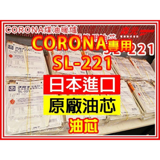 【森元電機】CORONA 煤油暖爐 SL-6621 SL-6622 SL-6623 更換用油芯 SL-221 (1個)