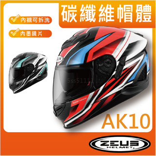 💥免運🟢附帽套【ZEUS 1600 ZS-1600 AK10 雙鏡片 ECE 全碳纖維 雙D釦 安全帽