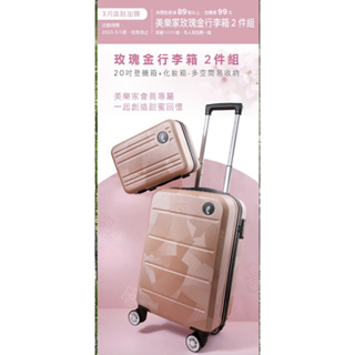 美樂家玫瑰金行李箱2件組（20吋行李箱及化妝箱）