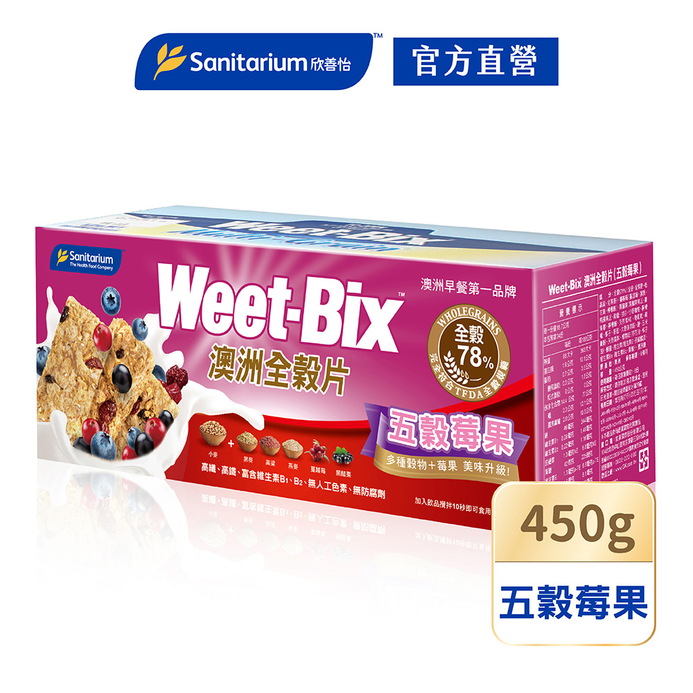 【Sanitarium】Weet-bix 五穀莓果 早餐點心 穀片 早餐麥片 澳洲全穀片【官方直營】