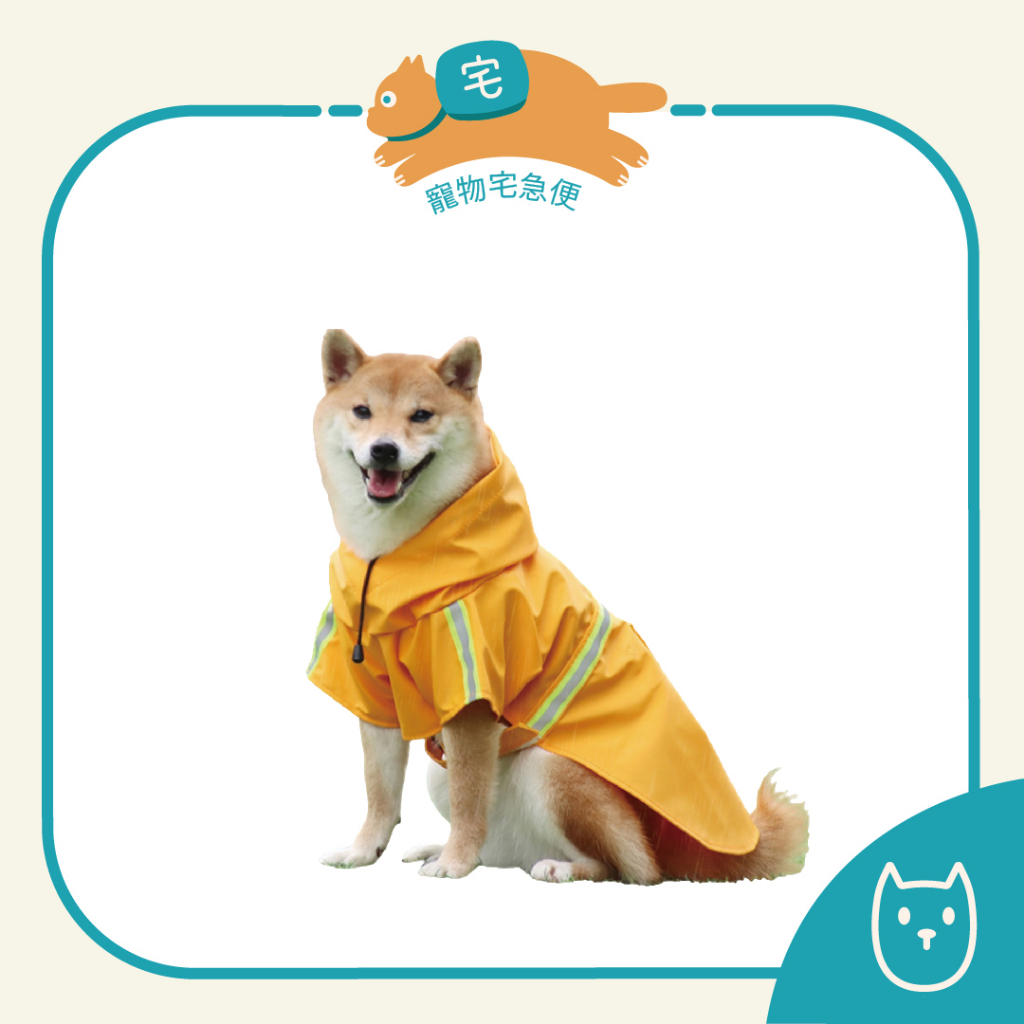 台灣現貨 寵物雨衣 斗蓬雨衣 狗 防風防雨 反光條設計