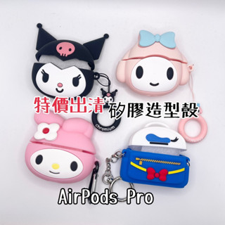 特價出清-AirPodsPro 矽膠造型殼 美樂蒂 唐老鴨 書包 庫洛米 Melody