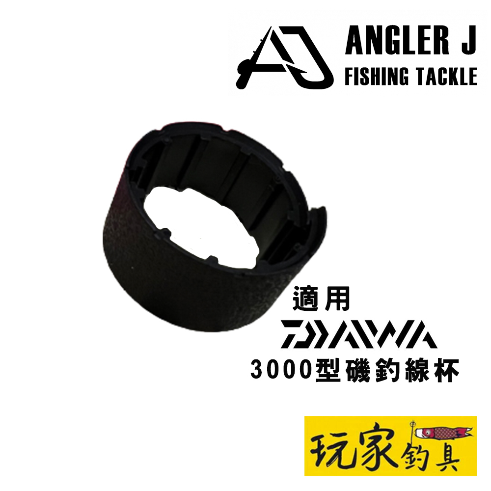 ｜玩家釣具｜ANGLER J (AJ) 線容量調整墊圈 適用DAIWA 3000型 磯釣線杯