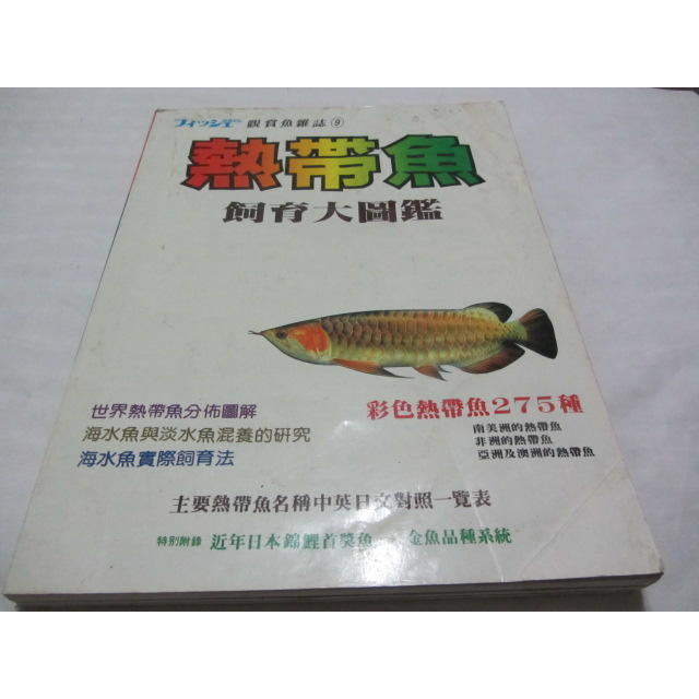 熱帶魚飼育大圖鑑 中文版 綠書房(ㄌ97袋)