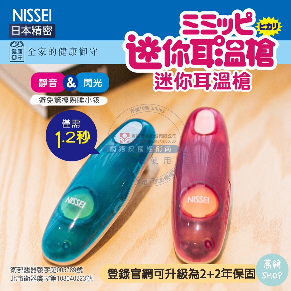 公司貨 NISSEI 日本精密迷你耳溫槍