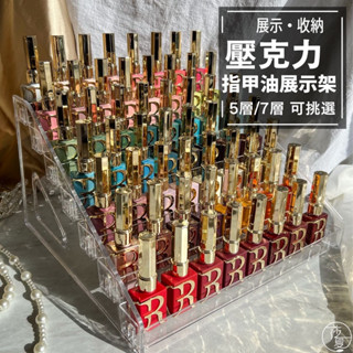 臺灣出貨 桌上型甲油架 壓克力 5層/7層收納櫃 甲油膠收納 美甲收納層架 指甲油收納 公仔收納櫃 【L002】啾啾美甲