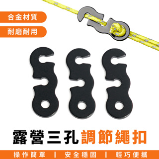 Xilla 機車 露營 新款 露營三孔調節繩扣 帳篷天幕調節扣 拉繩調節片 營繩扣 風繩調節扣 緊繩器 傘繩扣 S型繩扣