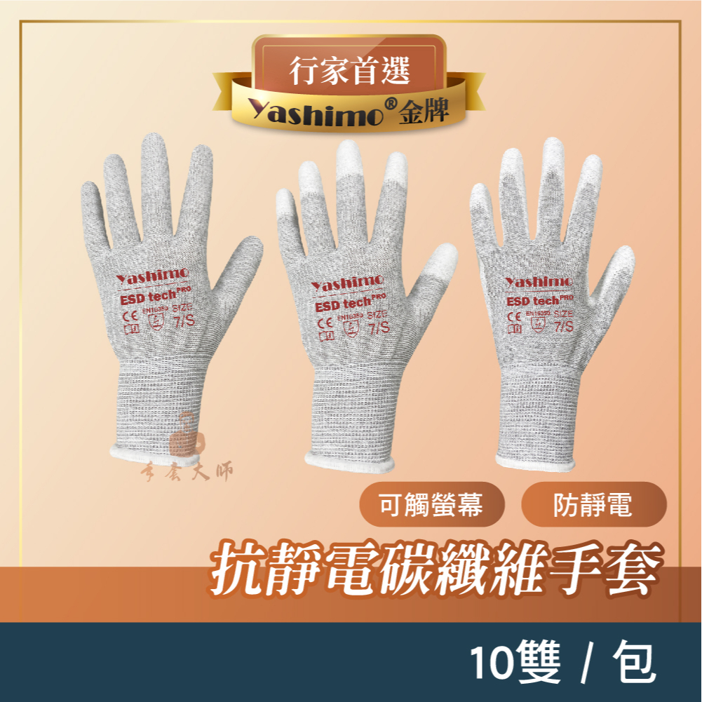 YASHIMO PU碳纖維手套 防靜電手套 防護手套 電子手套 無塵室手套 工作手套 一包10雙 輕巧舒適 手套