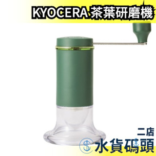 日本製 KYOCERA 京瓷 CM-50GT 茶葉研磨機 磨粉機 粗細可調整 手動研磨機 綠茶 煎茶 拆卸清洗 茶葉茶粉