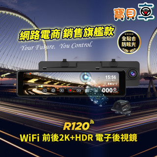 【免費安裝送128G】快譯通 Abee R120 WiFi 前後 2K+HDR 區間測速 全屏觸控 電子後視鏡