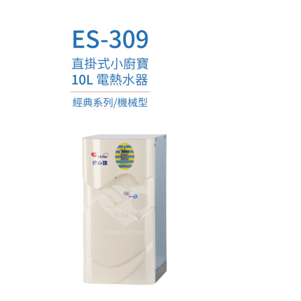 怡心牌熱水器』ES-309 直掛式小廚寶 電熱水器 10公升 110V ES-經典系列(機械型) 原廠公司貨