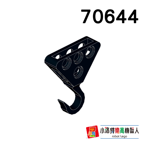 小洛特 兼容樂高 科技零件 70644 鐵鉤 (全新)