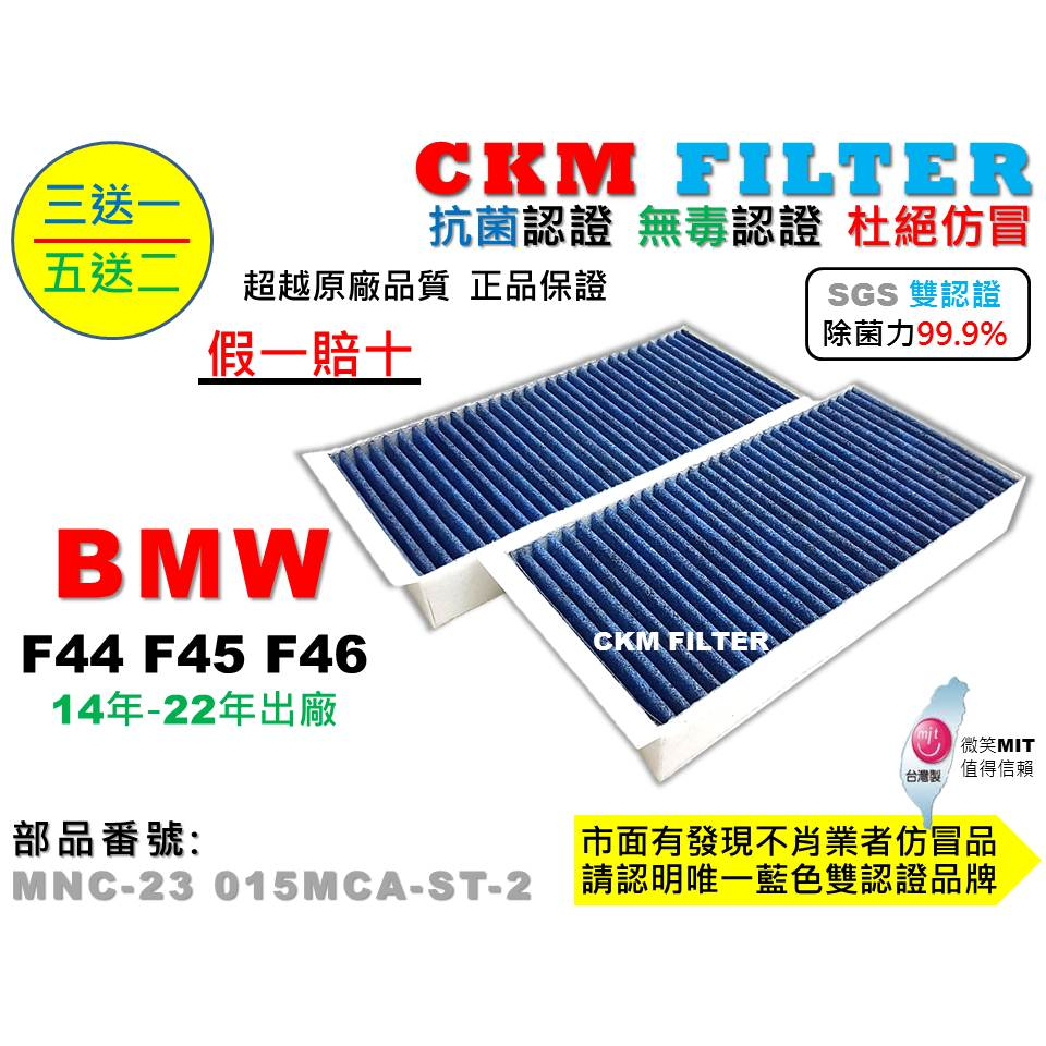 【CKM】BMW F44 F45 F46 218 220 225 M235 抗菌 無毒 活性碳冷氣濾網 靜電 空氣濾網